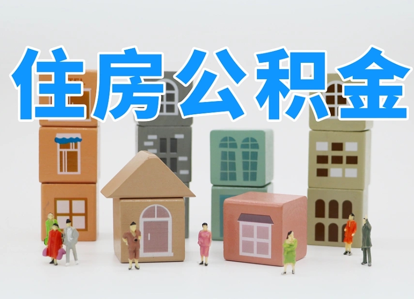 仁寿温州公积金提取代办（温州提取住房公积金需要什么材料）